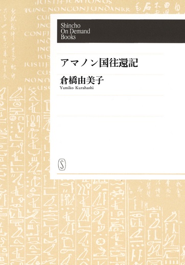 【オンデマンドブック】アマノン国往還記
