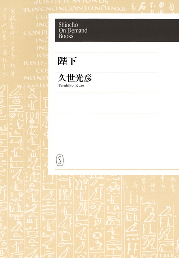 【POD】陛下