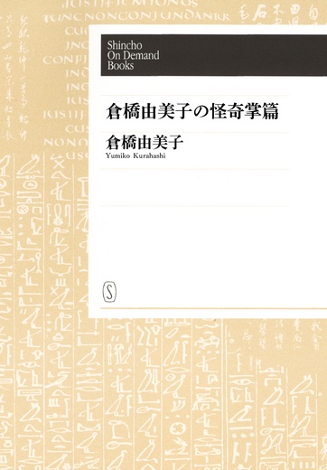 【オンデマンドブック】倉橋由美子の怪奇掌篇