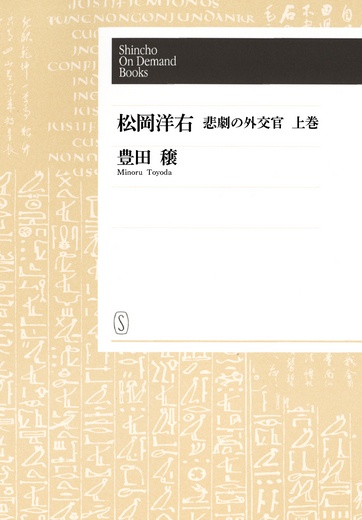 【オンデマンドブック】松岡洋右 悲劇の外交官(上)
