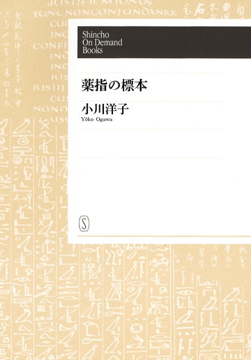 【オンデマンドブック】薬指の標本