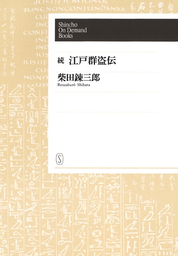 【POD】続 江戸群盗伝