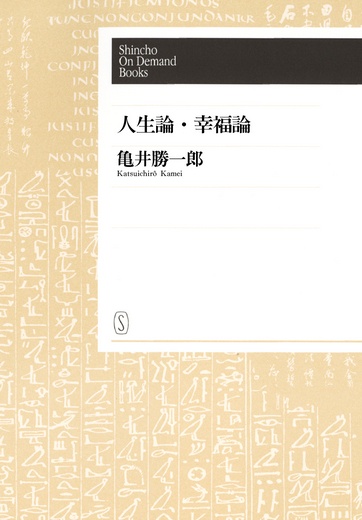【オンデマンドブック】人生論・幸福論