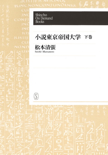 【POD】小説東京帝国大学(下)