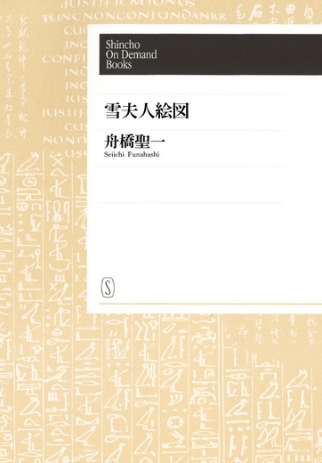 【POD】雪夫人絵図