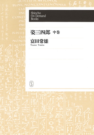 【POD】姿三四郎(中)