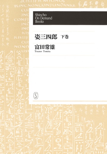 【POD】姿三四郎(下)
