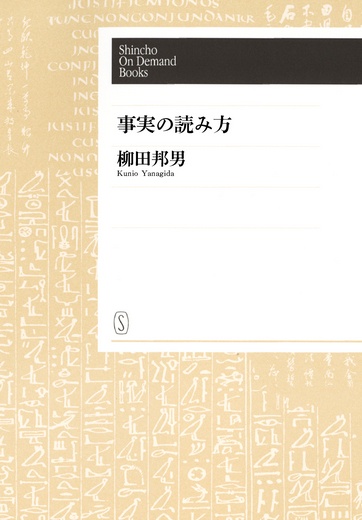【オンデマンドブック】事実の読み方