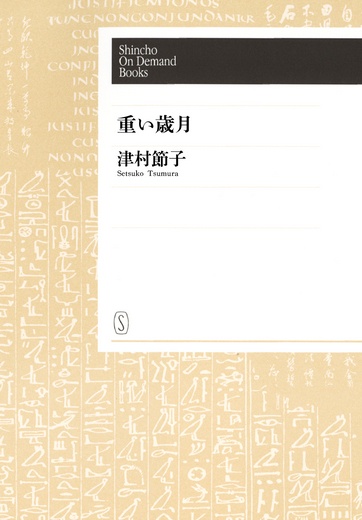 【POD】重い歳月