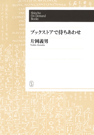 【オンデマンドブック】ブックストアで待ちあわせ