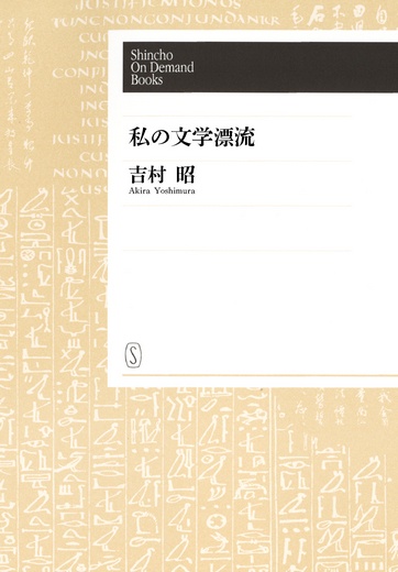 【POD】私の文学漂流