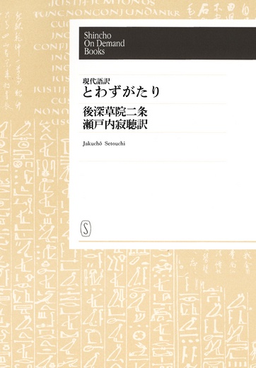 【POD】現代語訳 とわずがたり