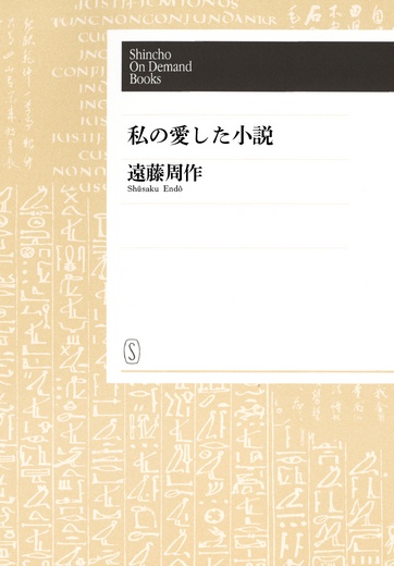 【オンデマンドブック】私の愛した小説
