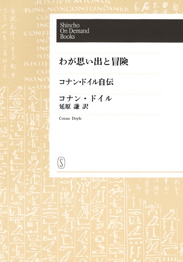 【POD】わが思い出と冒険—コナン・ドイル自伝