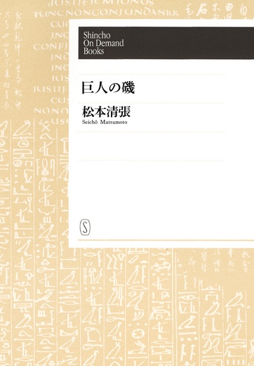【オンデマンドブック】巨人の磯