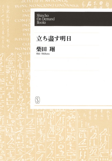 【POD】立ち盡す明日