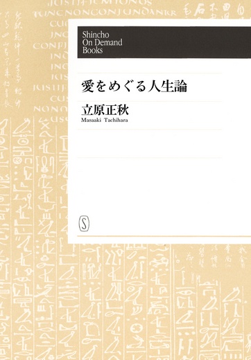 【POD】愛をめぐる人生論