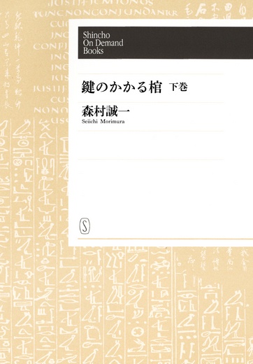 【POD】鍵のかかる棺(下)