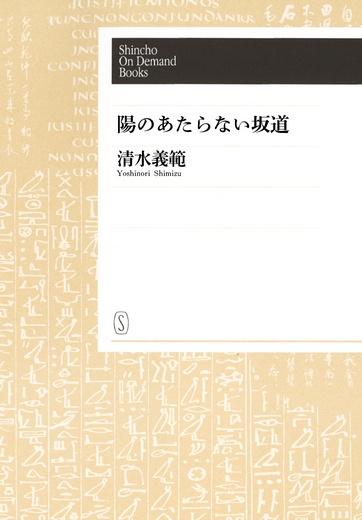 【オンデマンドブック】陽のあたらない坂道