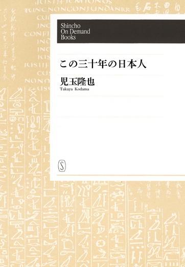 【オンデマンドブック】この三十年の日本人