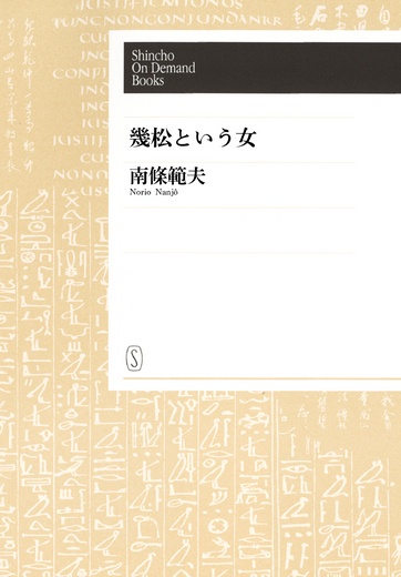 【オンデマンドブック】幾松という女