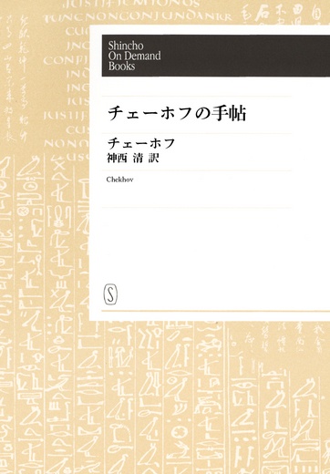【オンデマンドブック】チェーホフの手帖