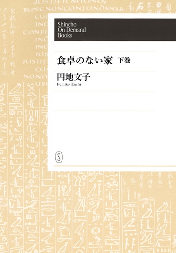【オンデマンドブック】食卓のない家(下)
