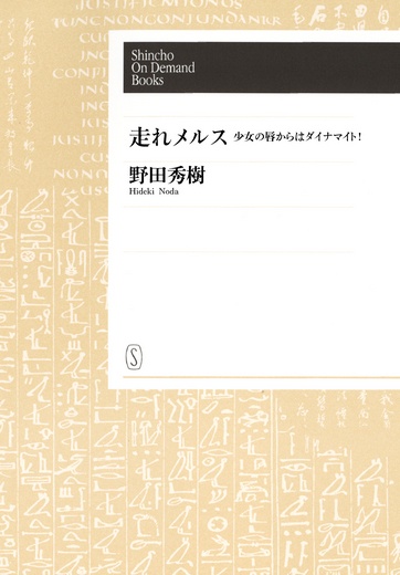 【POD】走れメルス?少女の唇からはダイナマイト!