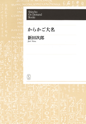 【オンデマンドブック】からかご大名