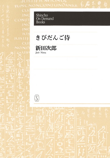 【オンデマンドブック】きびだんご侍