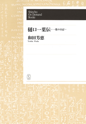 【POD】樋口一葉伝 ?一葉の日記