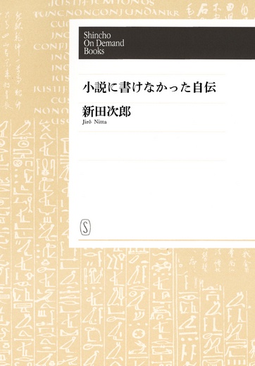 【オンデマンドブック】小説に書けなかった自伝