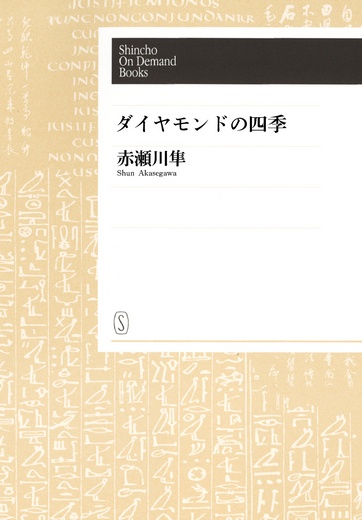 【オンデマンドブック】ダイヤモンドの四季
