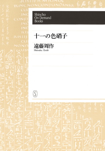【POD】十一の色硝子