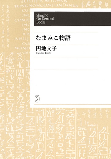 【POD】なまみこ物語