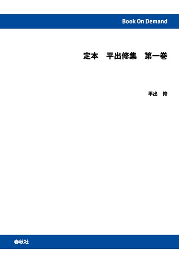 【オンデマンドブック】定本 平出修集 第一巻