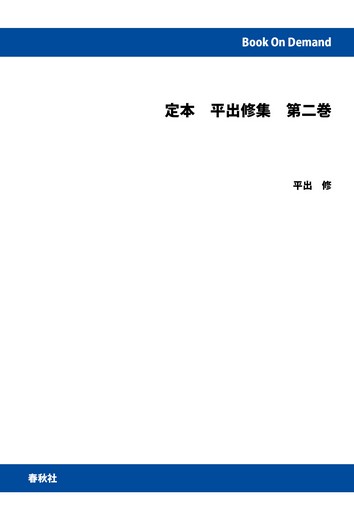 【オンデマンドブック】定本 平出修集 第二巻
