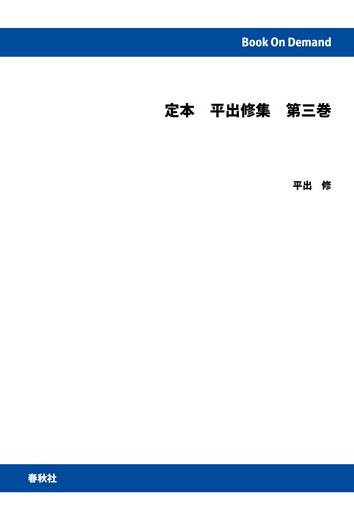 【オンデマンドブック】定本 平出修集 第三巻
