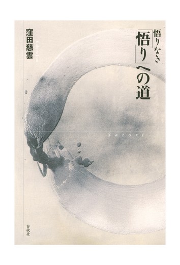 【POD】悟りなき「悟り」への道