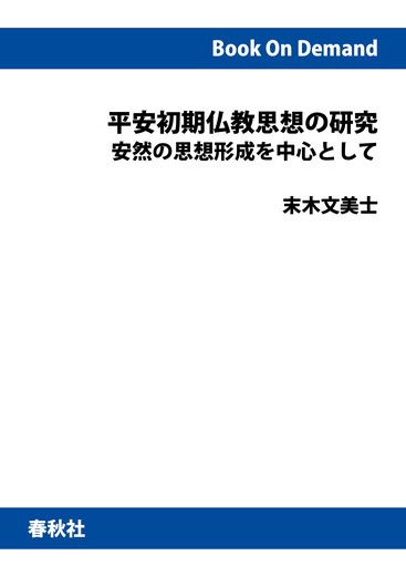 【オンデマンドブック】平安初期仏教思想の研究