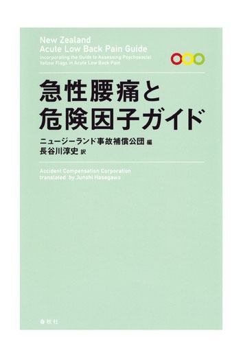 【オンデマンドブック】急性腰痛と危険因子ガイド