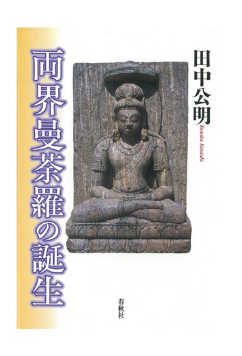 【オンデマンドブック】両界曼荼羅の誕生