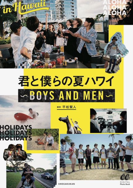 【オンデマンドブック】君と僕らの夏ハワイ 〜BOYS AND MEN〜
