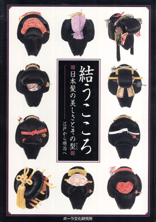 【POD】結うこころ 日本髪の美しさとその