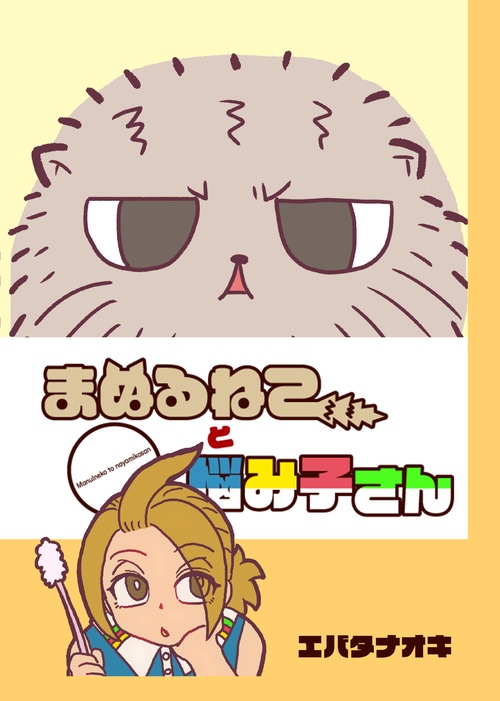 【POD】まぬるねこと悩み子さん (モノクロ版)