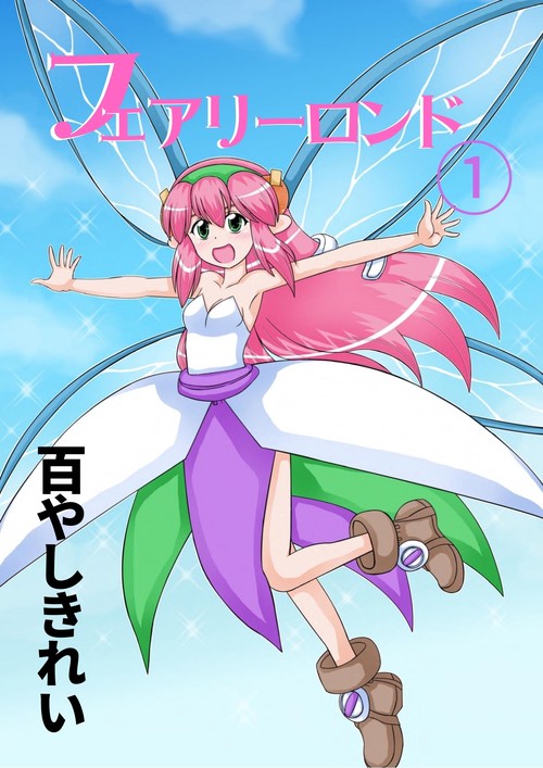 【POD】フェアリーロンド 1