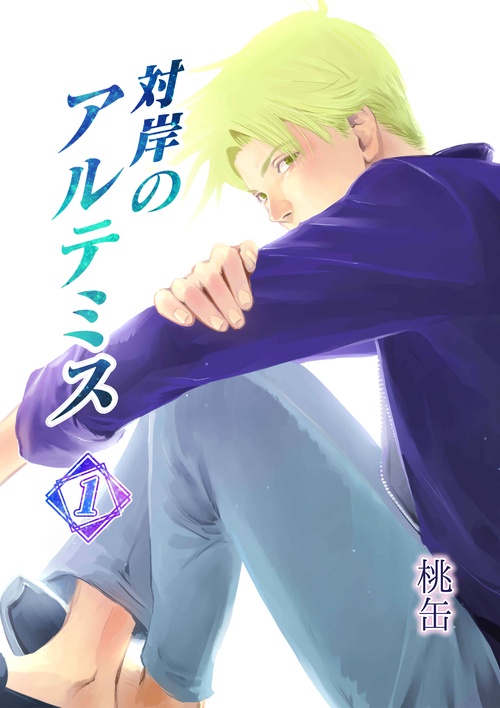 【POD】対岸のアルテミス 1