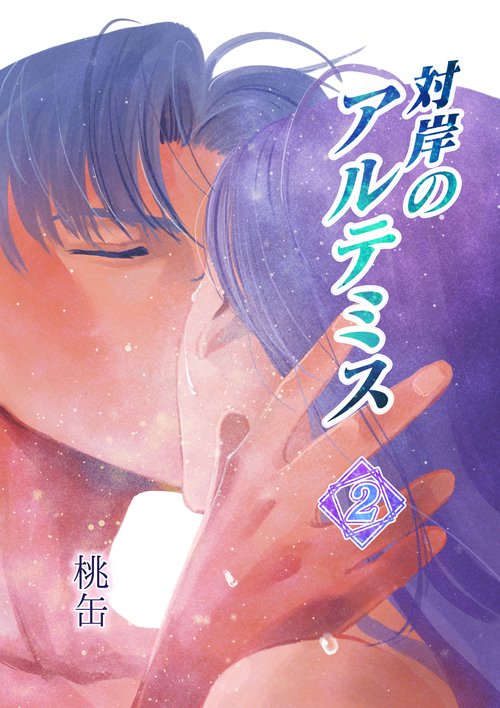 【POD】対岸のアルテミス 2