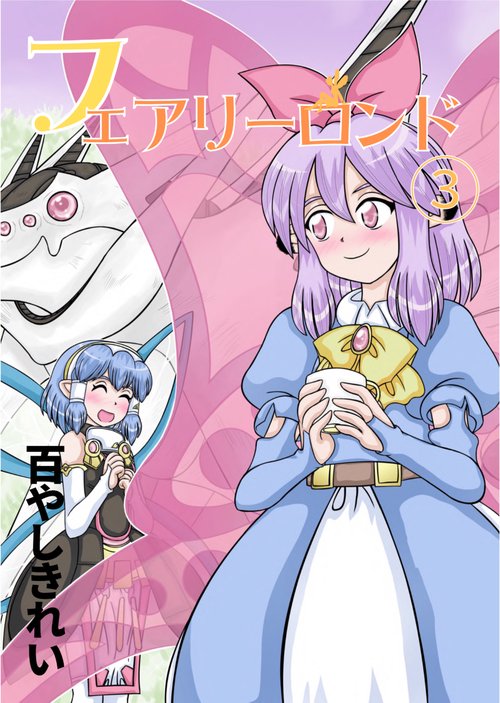 【POD】フェアリーロンド3