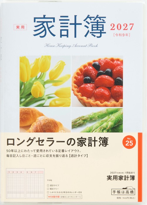 実用家計簿 2027年版1月始まり家計簿 A5 家計簿・週計タイプ